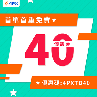 4PX淘寶集運 免住宅附加費 注册拎45蚊优惠 香港特惠專線