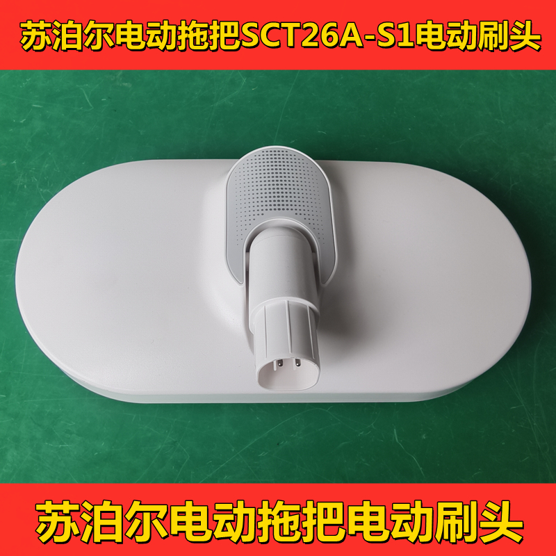 苏泊尔手持电动拖把配件SCT26A-S1电动刷头地拖组件拖地机 地刷头