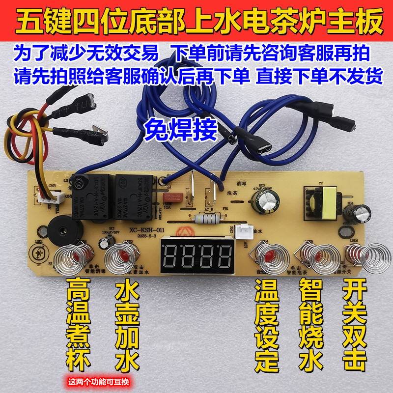 五键四位全自动底部上水电茶炉主板电热烧水壶电路控制板维修配件