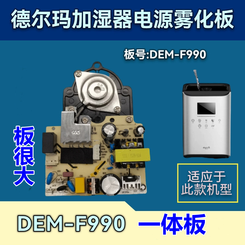 德尔玛加湿器配件dem-f990电源雾化板一体板控制板加湿器维修配件