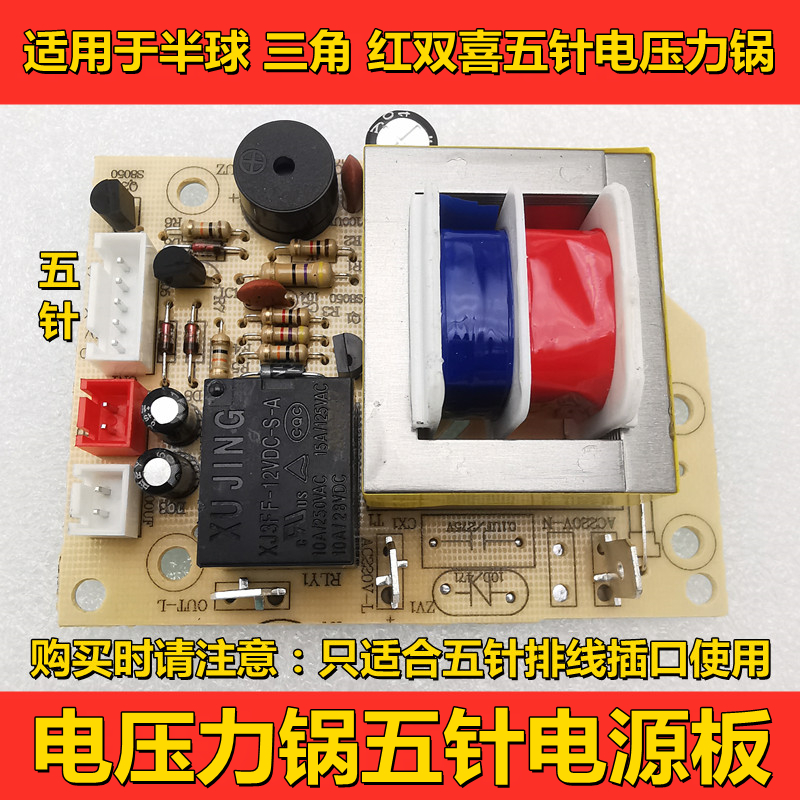 适用于三角 半球 红双喜电压力锅五针电源板主板电压力锅维修配件 厨房电器 电煲/电锅类配件 原图主图