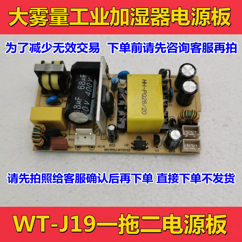 WT-J19电源板工业加湿器主板