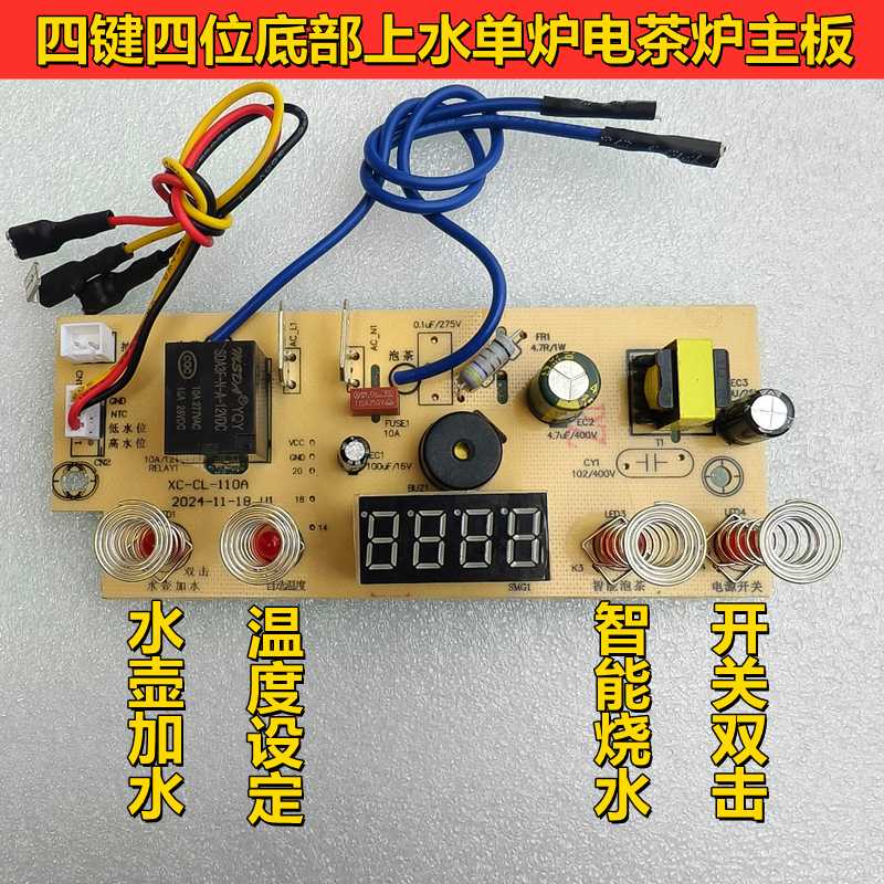 四键四位全自动底部上水电茶炉主板单炉烧水壶电路控制板维修配件