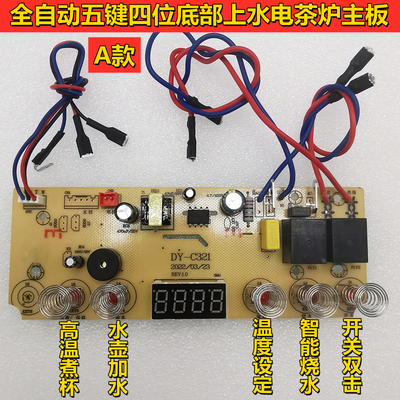 全自动底部上水壶茶炉主板控制板