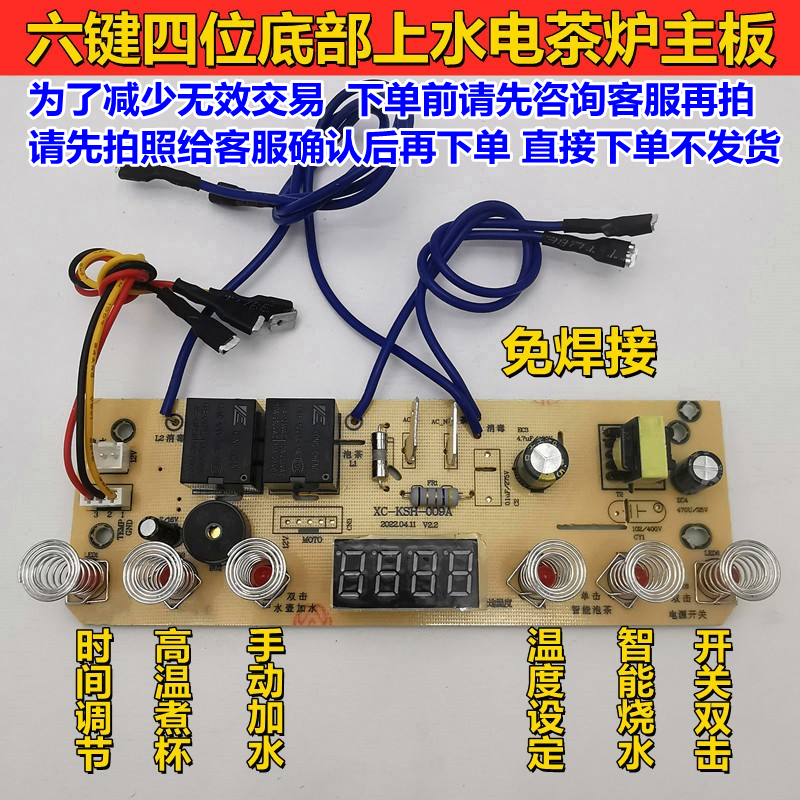 全自动底部上水电茶炉主板维修配件电路板电热水壶六键四位控制板