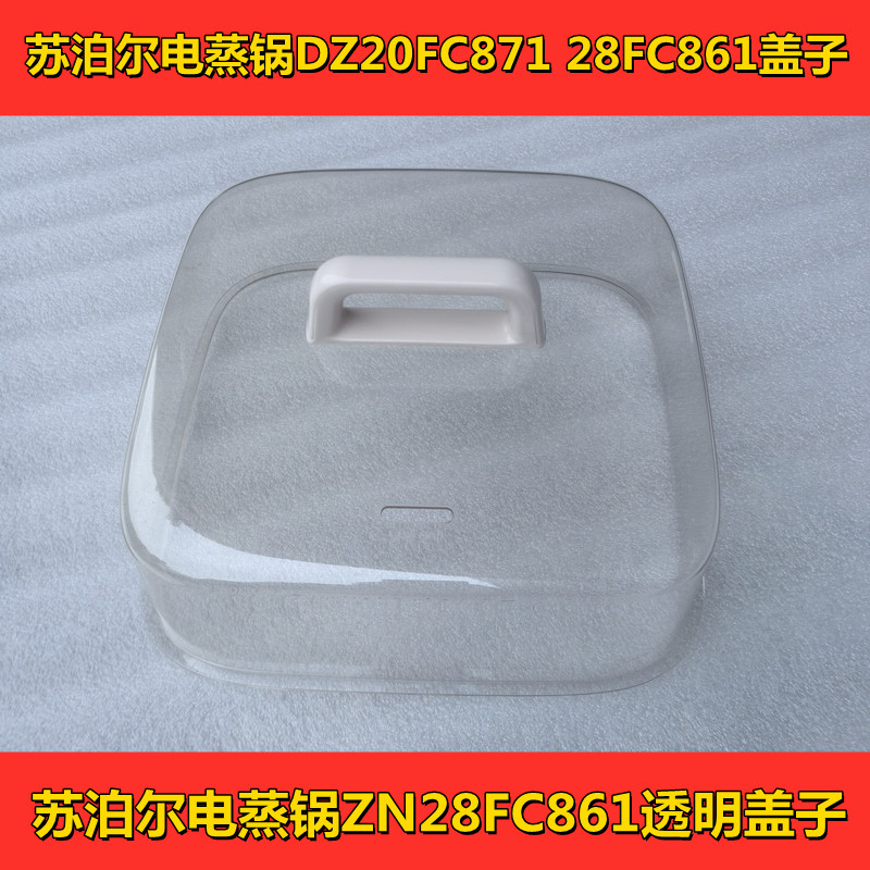 苏泊尔电蒸锅ZN28FC861盖子锅盖