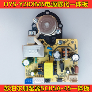 苏泊尔加湿器SC05A-45主板电源雾化板HYS-Y20XMS一体板加湿器配件