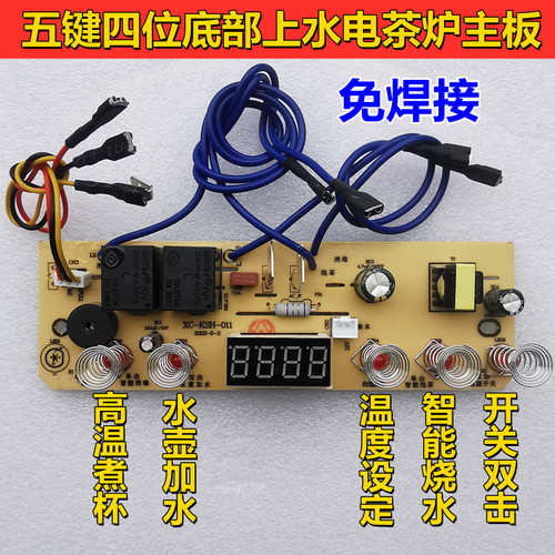 五键四位自动底部上水电茶炉主板