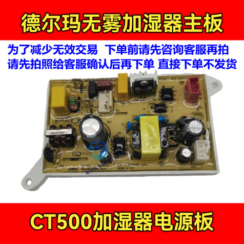 德尔玛无雾加湿器电源控制板