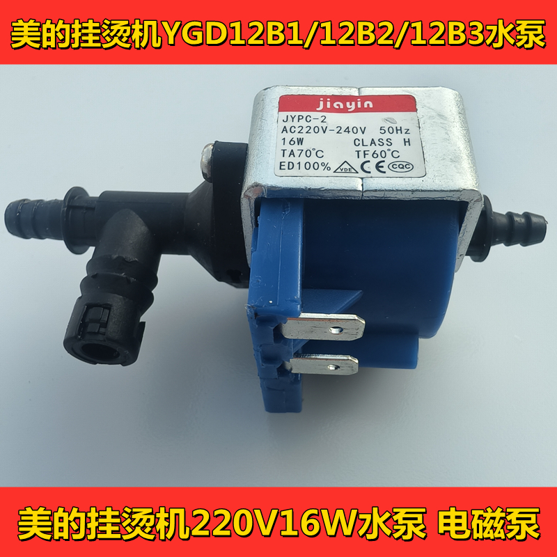美的挂烫机16W水泵YGD12B1电磁泵