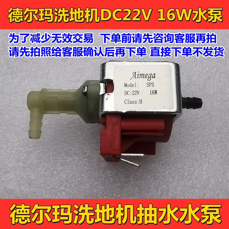 德尔玛洗地机22V16W水泵