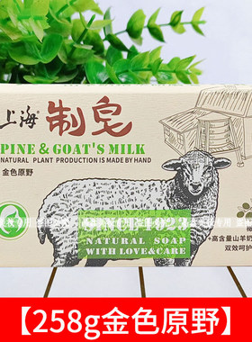 上海制皂羊奶皂258g金色原野香皂洁面洗脸洗澡呵护娇嫩肌肤老牌子