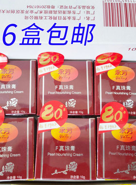 6只装永芳真珠膏珍珠膏10g* 6 经典素颜霜老国货男女面霜粉底霜