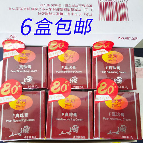 6只装永芳真珠膏老牌国货珍珠膏