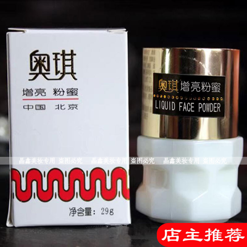 老国货奥琪增亮粉蜜29g自然遮瑕老牌子粉底霜润肤滋补水润嫩肤