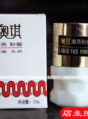老国货奥琪增亮粉蜜29g自然遮瑕老牌子粉底霜润肤滋补水润嫩肤