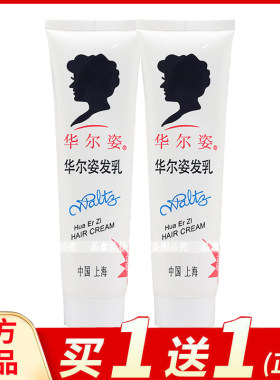华尔姿发乳老牌子柔顺滋润发质护卷发防毛躁免洗护发素焗油膏