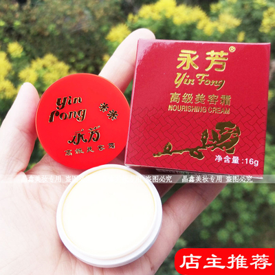 永芳高级美容霜160g美容修饰粉底面霜老牌子国货男女士化妆品