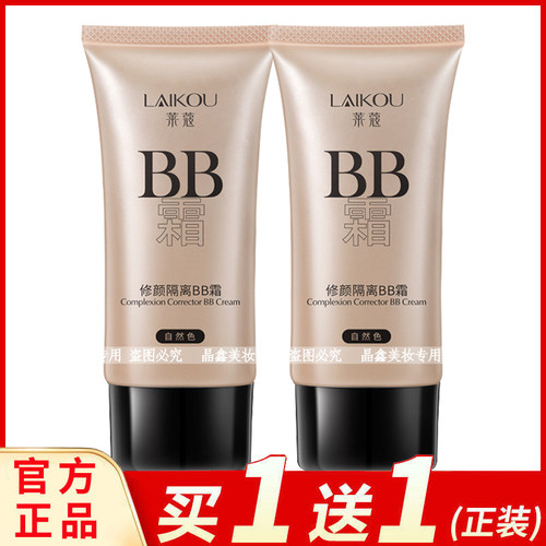 正品莱蔻修颜BB霜50g裸妆遮瑕补水平油清透化妆品隔离学生粉底液