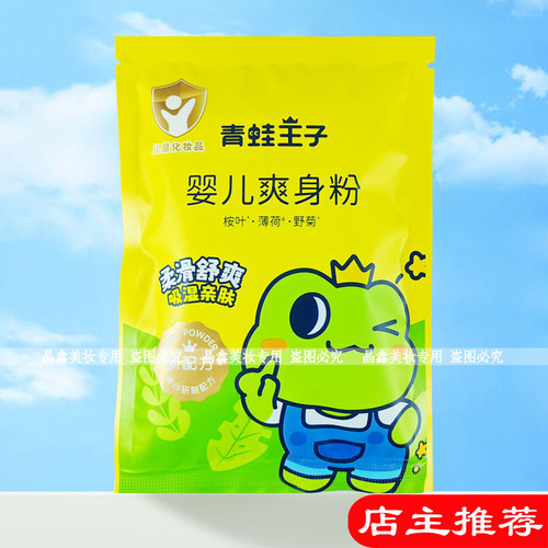 青蛙王子婴儿爽身粉80g袋装清凉干爽吸湿亲肤粉质细腻补充装正品