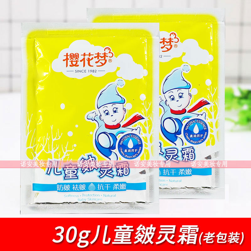 樱花梦儿童袋装皴灵霜30g宝宝儿童牛奶草莓香型宝宝防干滋润霜