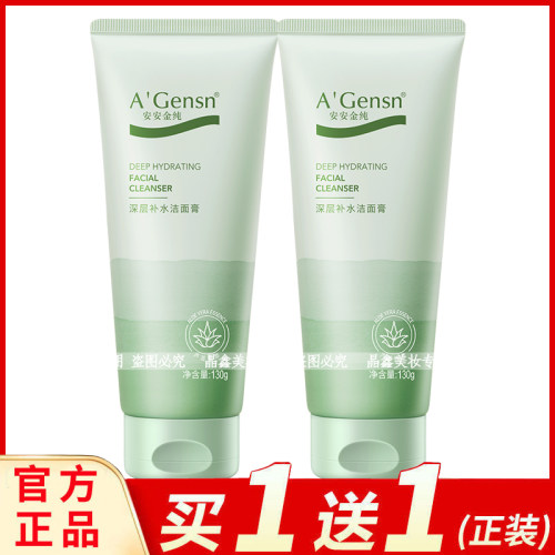 安安金纯芦荟深层补水洁面膏130g清洁洁面乳男女学生洗面奶老牌