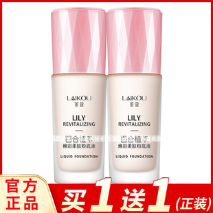 莱蔻百合植萃焕彩柔肤粉底液50ml隔离遮瑕BB霜润肤清透服帖女