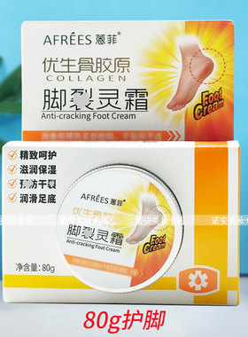 蒽菲优生骨胶原脚*裂灵霜80g老牌子保湿滋润防干改善粗糙护肤霜