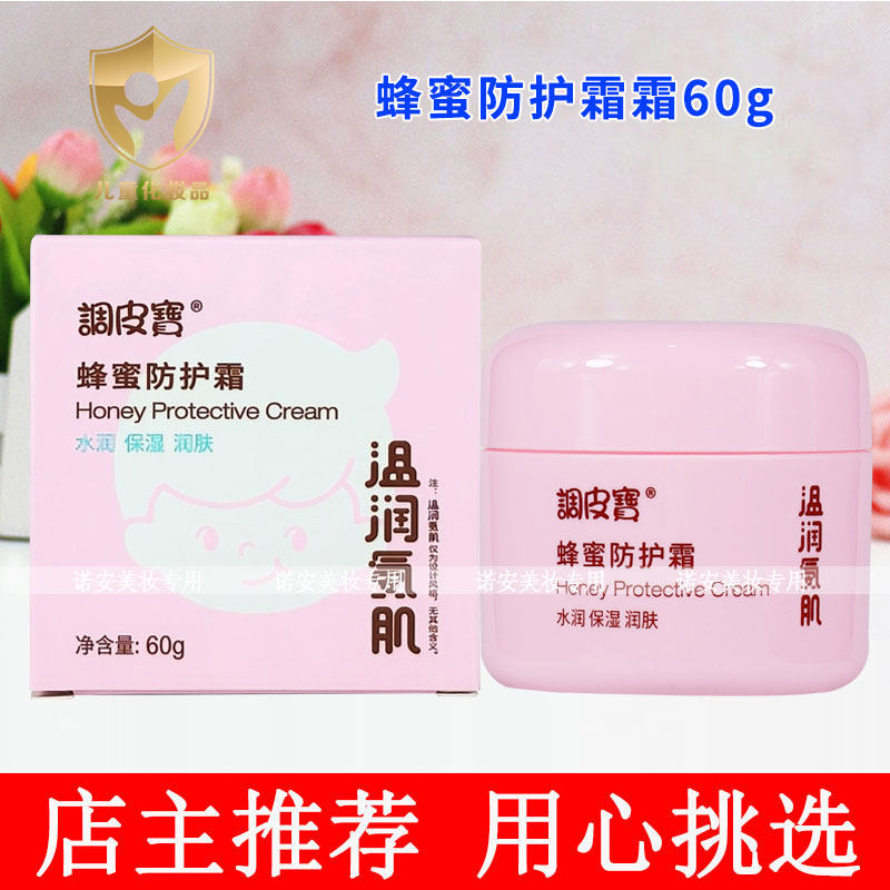 调皮宝蜂蜜防护霜60g宝宝擦脸霜蜂蜜润养锁水柔嫩肌肤儿童护肤霜