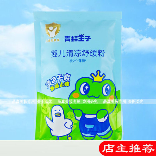 青蛙王子婴儿爽身粉清凉粉80g袋装吸湿亲肤柔滑舒爽呵护肌肤