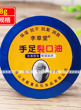 李草堂手足裂口油88g保湿抗干抗裂手脚后跟补水滋润嫩肤护手足霜