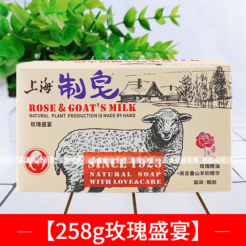 上海制皂羊奶皂258g玫瑰精油香皂洁面洗脸洗澡滋润肌肤洁净老国货