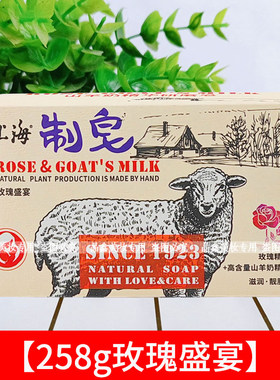 上海制皂羊奶皂258g玫瑰精油香皂洁面洗脸洗澡滋润肌肤洁净老国货