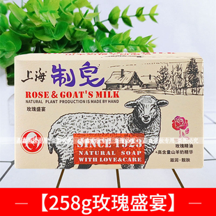 上海制皂羊奶皂258g玫瑰精油香皂洁面洗脸洗澡滋润肌肤芳香洁净