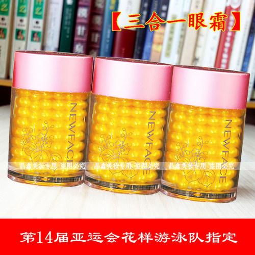 新面孔三合一眼霜补水保湿