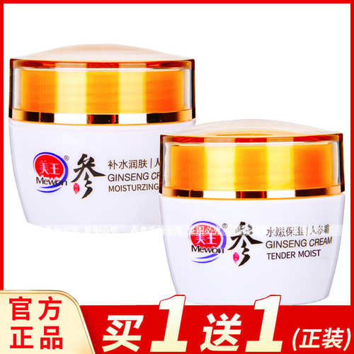 买1送1送同款美王人参霜50g保湿补水水嫩滋润防干燥老牌子面霜