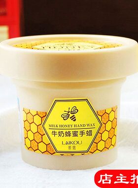 莱蔻牛奶蜂蜜手蜡120g撕拉手膜嫩滑男女细嫩双手护理正品国货