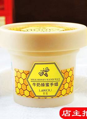 莱蔻牛奶蜂蜜手蜡120g撕拉手膜嫩滑男女学生细嫩双手护理正品国货