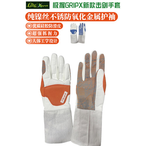 上海翱云极握佩剑手套（纯镍丝不锈防氧化防滑比赛可定制图案）