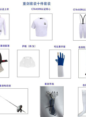 击剑器材450N重剑套装全套入门级别比赛级别U14以下比赛可以