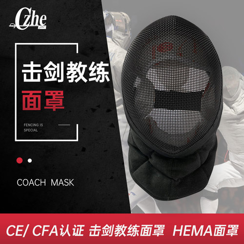 击剑教练面罩hema兵击头盔彩色