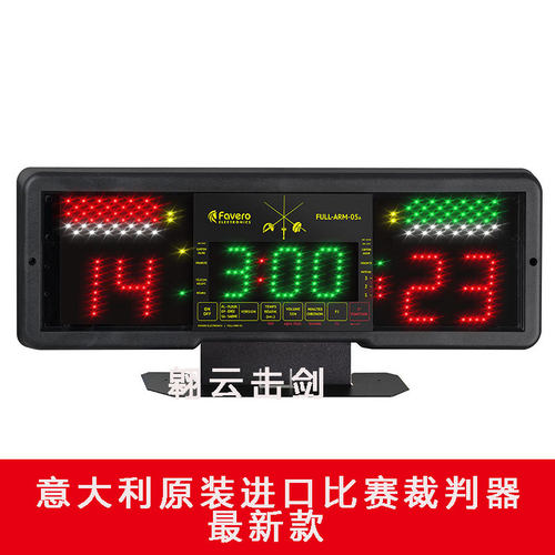 比赛裁判器意大利原装进口击剑
