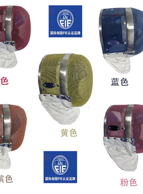 FIE1600N可脱彩色佩剑面罩（镍丝可洗Olympik）国际剑联认证