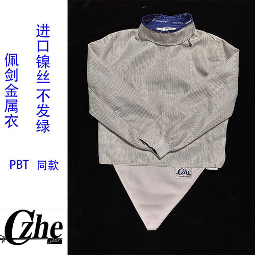 可水洗全镍丝佩剑超耐用