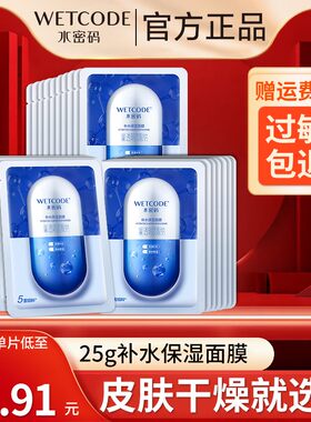 水密码补水面膜贴片锁水