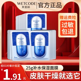 水密码深透补水面膜水嫩保湿肌肤锁水男女学生通用平价官方正品