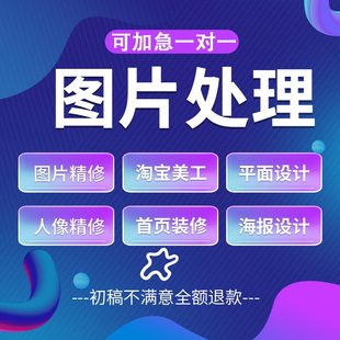 PS专业图片处理修图抠图无痕改字去水印产品人物精修详情主图设计