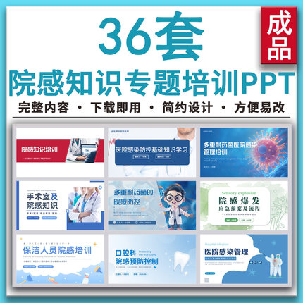 医院医务人员感染控制消毒知识讲座 院感基础知识培训PPT课件素材