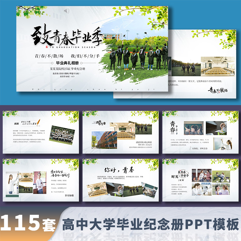小清新毕业季高中大学生同学聚会毕业典礼纪念册相册动态PPT模板