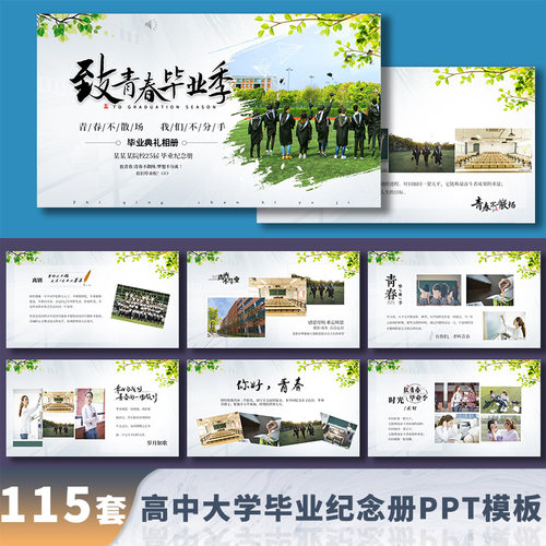 小清新毕业季高中大学生同学聚会毕业典礼纪念册相册动态PPT模板